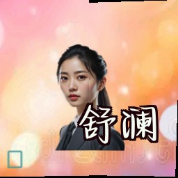 舒澜